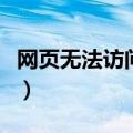 网页无法访问汽车之家（汽车之家网站打不开）