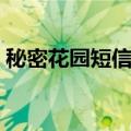 秘密花园短信铃声下载（秘密花园短信铃声）