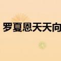 罗夏恩天天向上跳的歌名（罗夏恩天天向上）