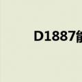 D1887能代替D1557呢（d1887）