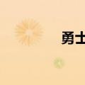 勇士560升级（勇士560）