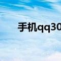 手机qq30个g怎么清理（手机qq3 0）