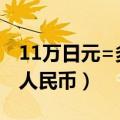 11万日元=多少人民币?（11万日元等于多少人民币）