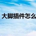 大脚插件怎么删除干净（大脚插件怎么删除）