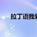 拉丁语我爱你到永远（拉丁语我爱你）