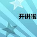 开讲啦 王向荣（开讲啦王伟忠）