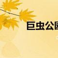 巨虫公园音频（巨虫公园主题曲）