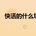 快活的什么填空三年级（快活的什么填空）