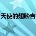 天使的翅膀吉他谱安琥（天使的翅膀 吉他谱）