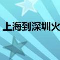 上海到深圳火车票查询（上海到深圳火车票）