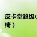 皮卡堂超级小熊躺椅在哪（皮卡堂超级小熊躺椅）