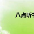八点听书在哪可以看（八点听书）