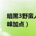 暗黑3野蛮人巅峰加点推荐（暗黑3野蛮人巅峰加点）