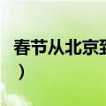 春节从北京到曼谷的机票（北京到曼谷的机票）