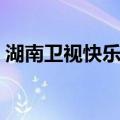 湖南卫视快乐垂钓节目（湖南卫视快乐垂钓）