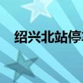 绍兴北站停车场收费标准2022（绍兴北）