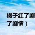 橘子红了剧情简介橘子红了第20集（橘子红了剧情）