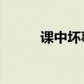 课中坏事 韩国（课中坏事 韩国）