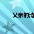 父亲的清明节作者（父亲的清明节）