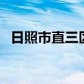 日照市直三区上哪个小学（日照市直三区）