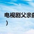 电视剧父亲的战争演员表（电视剧父亲的战争）