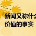 新闻又称什么它报道的是国内外新近发生的有价值的事实