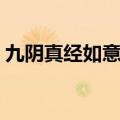 九阴真经如意丸怎么得（九阴真经大如意丸）