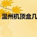 温州机顶盒几号频道是动画片（温州机顶盒）