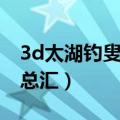 3d太湖钓叟字谜总汇更新（3d太湖钓叟字谜总汇）