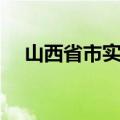 山西省市实验中学（山西省实验中学吧）