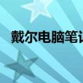 戴尔电脑笔记本报价（戴尔i3笔记本报价）