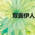 双面伊人gl 盛世灵人（双面伊人gl）