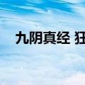 九阴真经 狂风刀法（九阴真经惊鸿刀法）