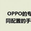  OPPO的专利暗示他们正在使用可折叠成不同配置的手机