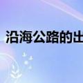 沿海公路的出口mp3（沿海公路的出口mv）