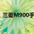 三菱M900手机上市价格多少（三菱m900）