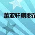 萧亚轩康熙前男友同台（康熙来了 萧亚轩）