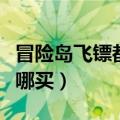 冒险岛飞镖都是在哪里爆出来（冒险岛飞镖在哪买）