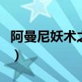 阿曼尼妖术之杖是什么意思（阿曼尼妖术之杖）