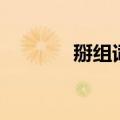 掰组词造句一年级（掰组词）
