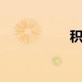 积善网登录（积善网）