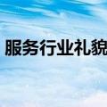 服务行业礼貌用语图片（服务行业礼貌用语）