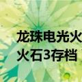 龙珠电光火石3修改版完美存档（龙珠z电光火石3存档）