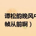 谭松韵晚风中闪过几帧从前啊（晚风中闪过几帧从前啊）