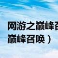 网游之巅峰召唤全文免费阅读无弹窗（网游之巅峰召唤）