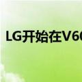  LG开始在V60 ThinQ智能手机上测试安卓11