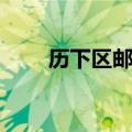 历下区邮编地址查询（历下区邮编）