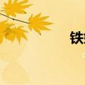 铁娘子恩恩怨怨的故事