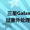  三星Galaxy Note 10 Lite的所有内容均经过意外处理器过滤