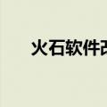 火石软件改成什么名字了（火石软件）